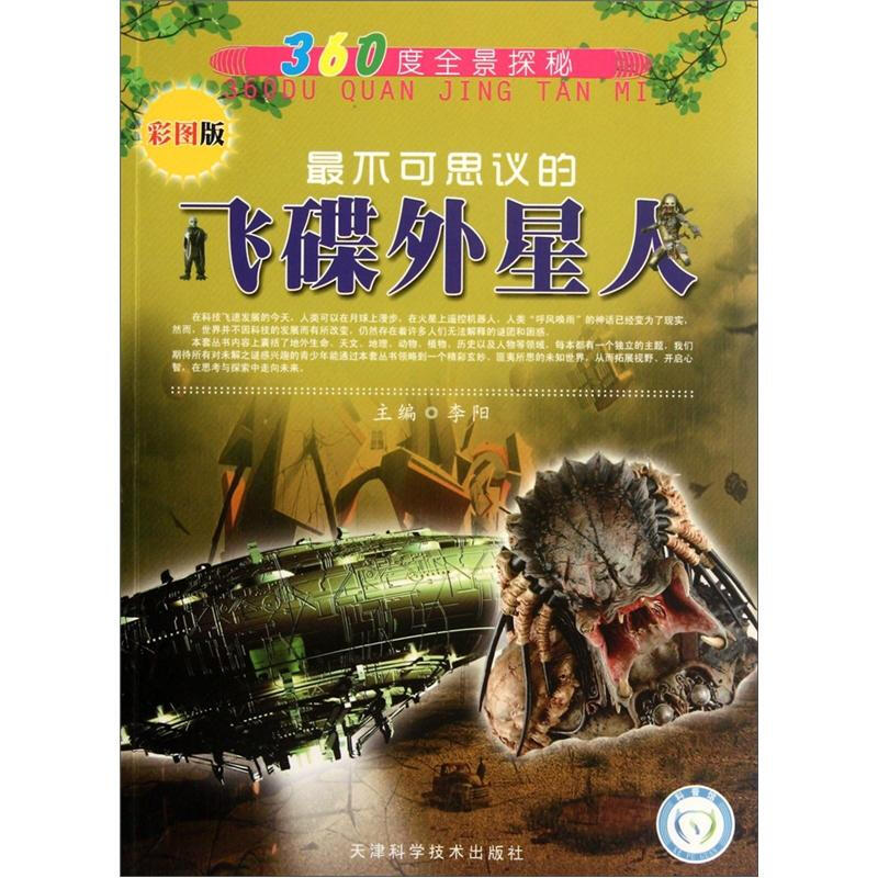 《360度全景探秘·最不可思议的飞碟外星人》（彩图版）
