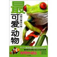 《动物之最排行榜·最可爱的动物》（新版）