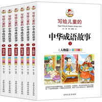 《写给儿童的中华成语故事》（共6册）
