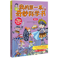 《我的第一本奇妙科学书·钢铁》