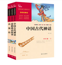 《中国古代神话+希腊神话故事+山海经》（共3册）