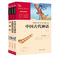 《中国古代神话+希腊神话故事+山海经》（共3册）