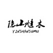 YINSHANSUMU/隐山愫木