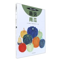 《我的小小农场5·画说南瓜》（精装）