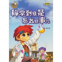 《就是要不学无束·科学到底是怎么回事儿》(彩图版)