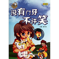 《就是要不学无束·没有门牙不许笑》(彩图版)