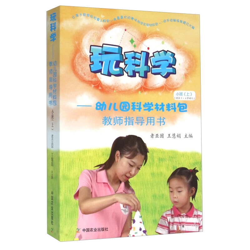 《玩科学·幼儿园科学材料包教师指导用书 小班（上）》（精装）