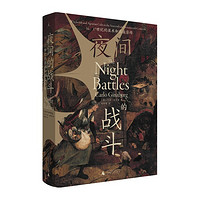 《夜间的战斗：16、17世纪的巫术和农业崇拜》