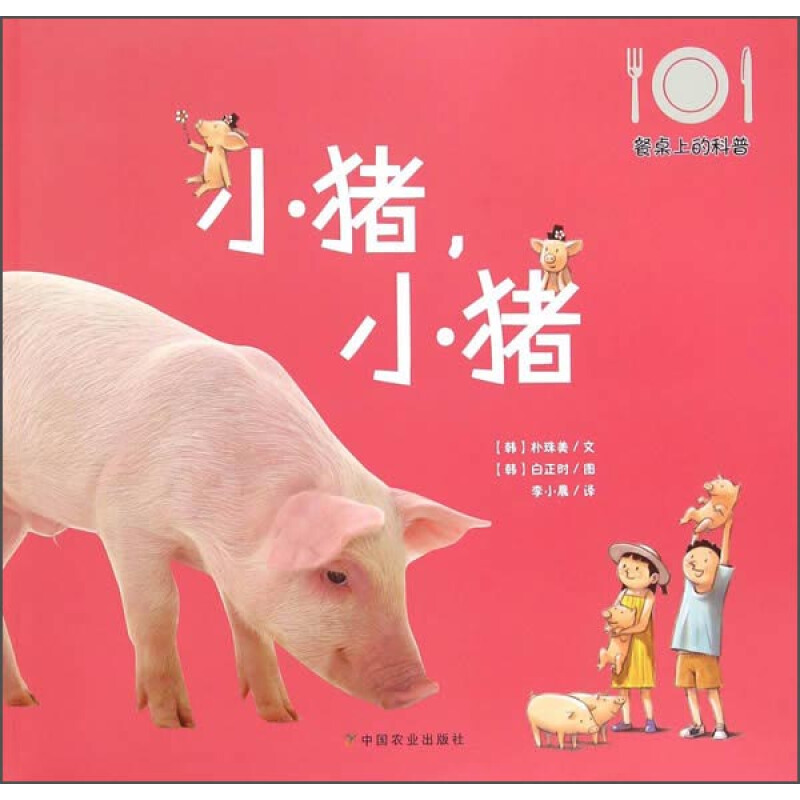 《餐桌上的科普·小猪，小猪》