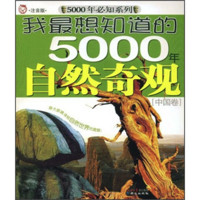 《5000年必知系列·我最想知道的5000年自然奇观：中国卷》（注音版）