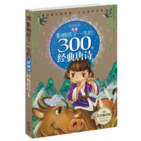 《影响孩子一生的300首经典唐诗·永恒经典:冬卷》(黄金畅销版)