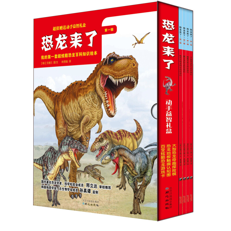 《我的第一套超炫酷恐龙百科知识绘本·恐龙来了：第1辑》（套装共4册、附赠精美动手益智礼盒）