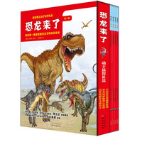 《我的第一套超炫酷恐龙百科知识绘本·恐龙来了:第1辑》(套装共4册、附赠精美动手益智礼盒)