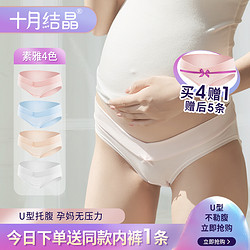 十月结晶 孕妇内裤纯棉初期孕中期孕晚期低腰孕产妇怀孕孕早期4条