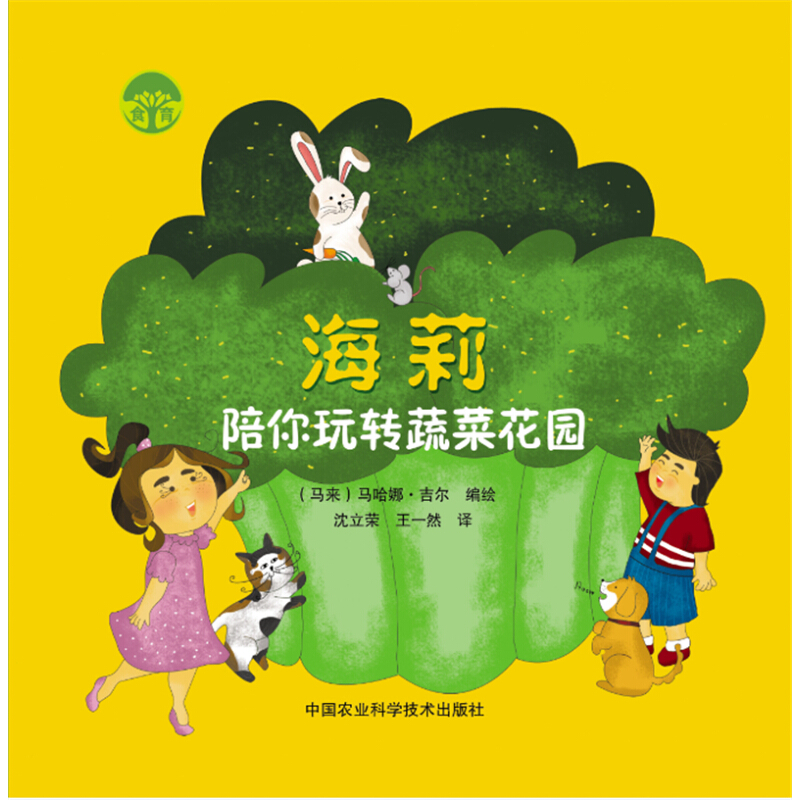 《海莉陪你玩转蔬菜花园》