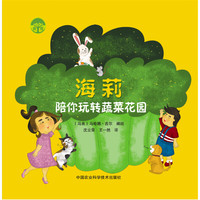 《海莉陪你玩转蔬菜花园》