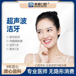 美奥口腔 超声波洁牙套餐