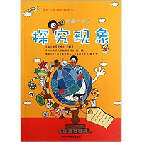 《最轻松有趣的科普书·好奇心丛书:探究现象》