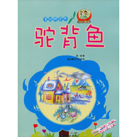《小达尔文爱生命·美绘桥梁书：驼背鱼》