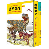 《我的第一套超炫酷恐龙百科知识绘本·恐龙来了：第4辑》（套装共4册、附赠精美动手益智礼盒）