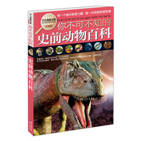 《学生探索书系·你不可不知的史前动物百科》（全新版）