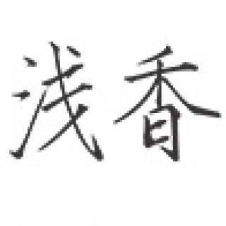 ASAKA/浅香
