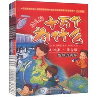 《十万个为什么》（幼儿注音版、套装共8册）