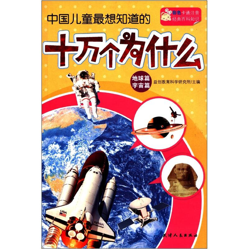 《中国儿童最想知道的十万个为什么·地球篇 宇宙篇》