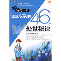 《领先一步·让我成功的46个处世秘诀》