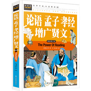 《常春藤·论语 孟子 孝经 增广贤文》（精致图文版、精装）