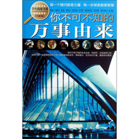 《学生探索书系·你不可不知的万事由来》（全新版）