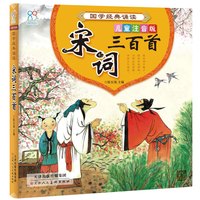 《国学经典诵读·宋词三百首》（儿童注音版）