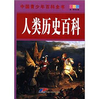 《中国青少年百科全书·人类历史百科》（彩图版）