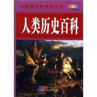 《中国青少年百科全书·人类历史百科》(彩图版)