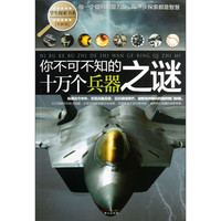 《学生探索书系·你不可不知的十万个兵器之谜》（全新版）