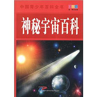 《中国青少年百科全书·神秘宇宙百科》（彩图版）