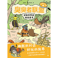《达克比办案3·臭臭者联盟:动物世界的射击高手》