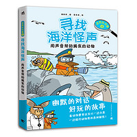 《达克比办案4·寻找海洋怪声:用声音帮助捕食的动物》