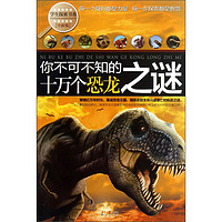 《学生探索书系·你不可不知的十万个恐龙之谜》（全新版）