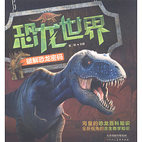 《恐龙世界·破解恐龙密码》