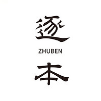 ZHUBEN/逐本