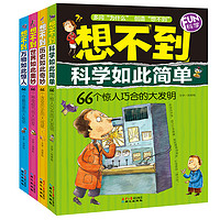 《FUN科学·想不到系列》（套装共4册）