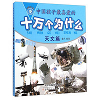 《中国孩子最喜爱的十万个为什么·天文篇》（彩图注音版）