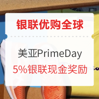 必看活动:银联优购全球 美亚PrimeDay 叠加银联返现活动