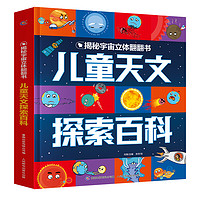 《揭秘宇宙立体翻翻书·儿童天文探索百科》（精装）