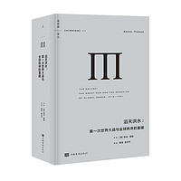 百亿补贴：《理想国译丛045：滔天洪水-第一次世界大战与全球秩序的重建》