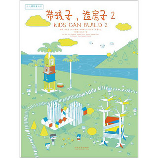 《小小建筑家丛书·带孩子：造房子2》