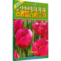 《中国少年儿童趣味百科全书·植物篇》