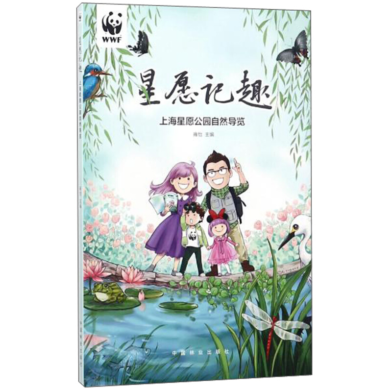 《星愿记趣·上海星愿公园自然导览》