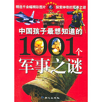 《大眼睛系列·中国孩子最想知道的1001个军事之谜》